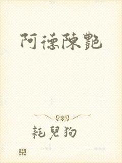 阿德陈艳封面