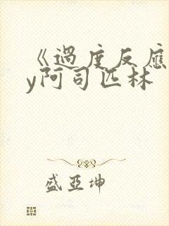 《过度反应》by阿司匹林