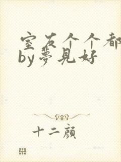 室友个个都是狼by梦见好封面