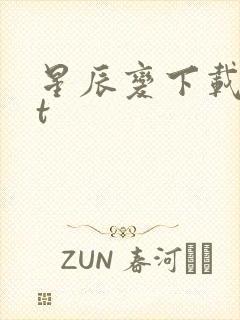 星辰变下载txt