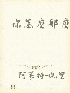 你怎么那么美