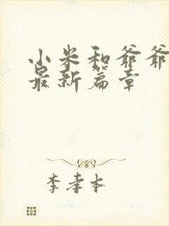 小米和爷爷系列最新篇章