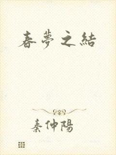 春梦之结