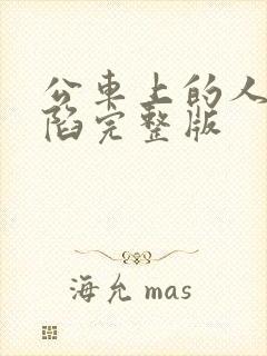 公车上的人妻沦陷完整版封面