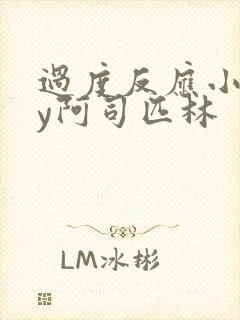 过度反应小说by阿司匹林