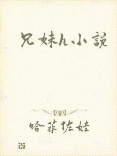 兄妹h小说