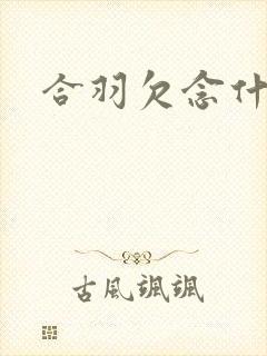 合羽欠念什么封面