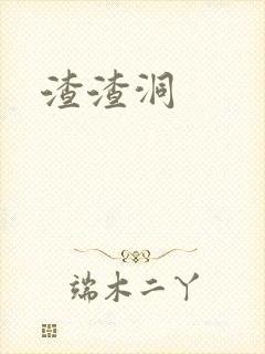 渣渣洞
