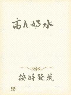 高h奶水