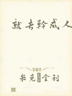 就去干成人网封面