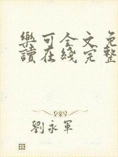 乐可全文免费阅读在线完整版