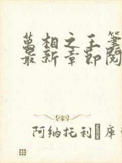 万相之王笔趣阁最新章节阅读封面