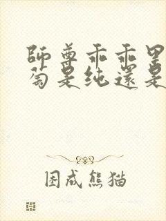 师尊乖乖里的葡萄是纯还是仿封面