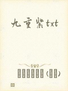 九重紫txt