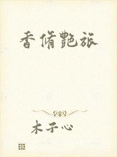 香修艳旅
