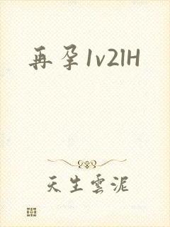 再孕1v2lH