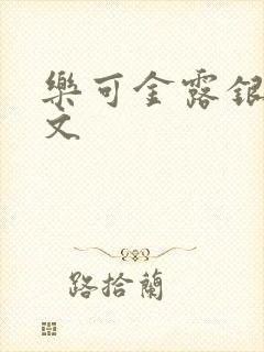 乐可金露银花全文