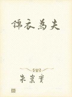 锦衣为夫