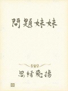 问题妹妹