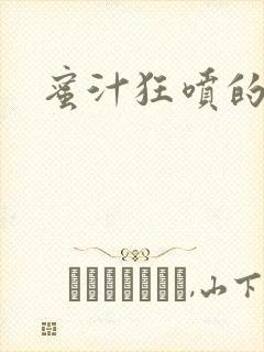 蜜汁狂喷的岳封面