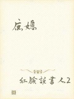 庶媳