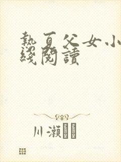 热夏父女小说在线阅读封面