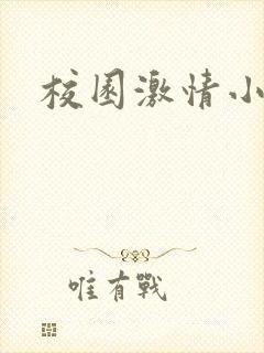 校园激情小说