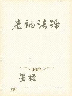 老衲法号封面