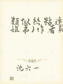 类似丝粘连连(姐弟)作者归寻
