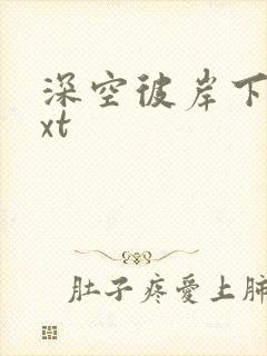 深空彼岸下载txt