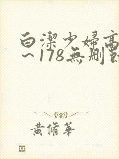 白洁少妇高义1～178无删节