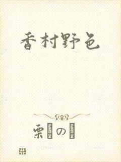 香村野色