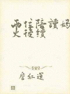 两位陪读妈妈灭火后续封面