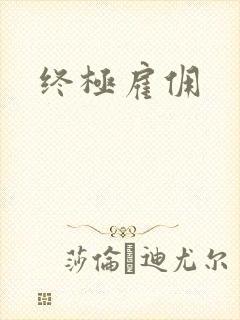 终极雇佣