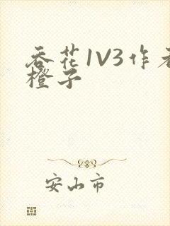 吞花1V3作者橙子