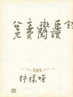 公主,微臣馋了免费阅读