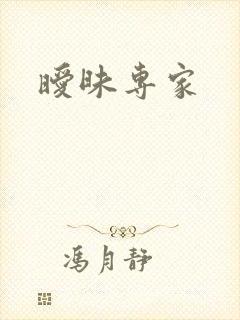暧昧专家