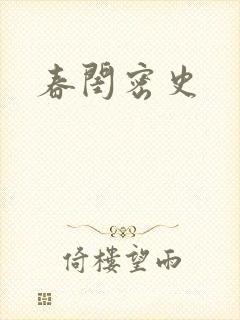 春闺密史