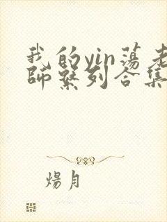 我的yin荡老师系列合集资源