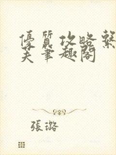 优质攻略系统沈芙笔趣阁封面