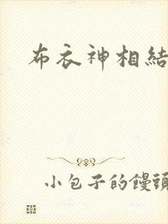 布衣神相结局