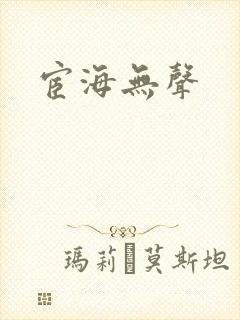 宦海无声