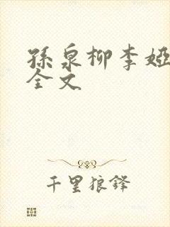 孙泉柳李娅医生全文封面