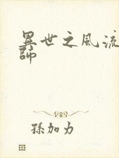 异世之风流大发师封面