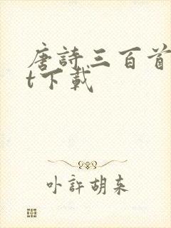 唐诗三百首txt下载