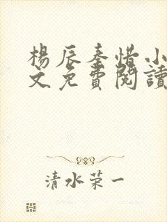 杨辰秦惜小说全文免费阅读最新