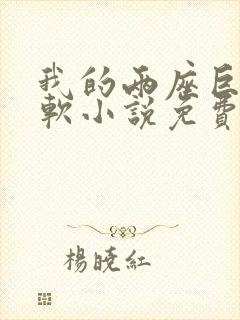 我的两座巨峰很软小说免费阅读