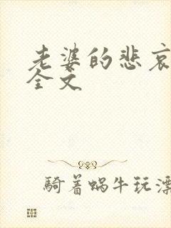 老婆的悲哀小说全文