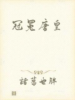 冠冕唐皇