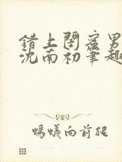 错上闺蜜男朋友沈南初笔趣阁